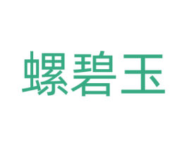螺碧玉 商标图样