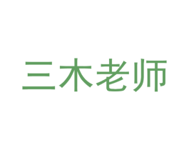 三木老师 商标图样