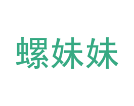 螺妹妹 商标图样