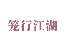 笼行江湖 商标图样