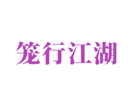 笼行江湖 商标图样