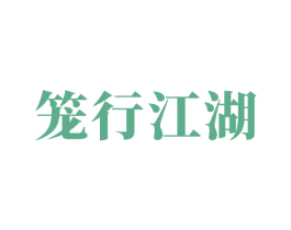 笼行江湖 商标图样