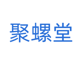 聚螺堂 商标图样