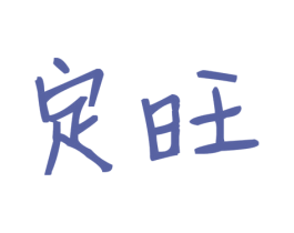 定旺 商标图样