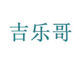 吉乐哥 商标图样