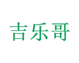 吉乐哥 商标图样