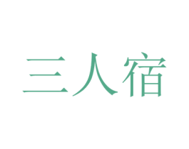 三人宿 商标图样