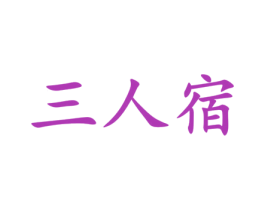三人宿 商标图样