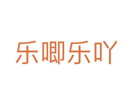 乐唧乐吖 商标图样