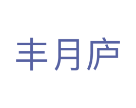 丰月庐 商标图样