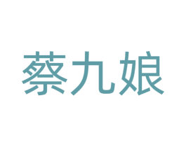 蔡九娘 商标图样