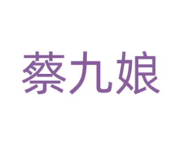 蔡九娘 商标图样