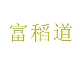 富稻道 商标图样