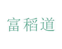 富稻道 商标图样