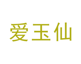 爱玉仙 商标图样