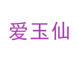 爱玉仙 商标图样