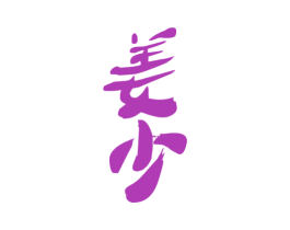 姜少 商标图样