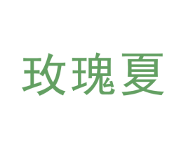 玫瑰夏 商标图样