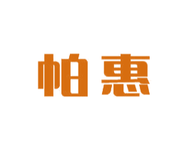 帕惠 商标图样