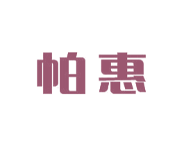 帕惠 商标图样