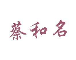 蔡和名 商标图样