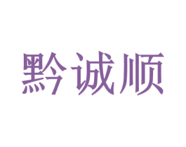 黔诚顺 商标图样