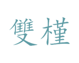 双槿 商标图样