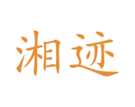 湘迹 商标图样
