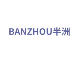 半洲 商标图样