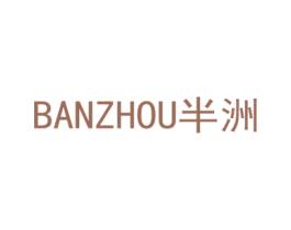 半洲 商标图样