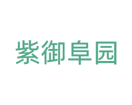 紫御阜园 商标图样