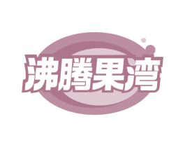 沸腾果湾 商标图样