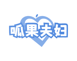 呱果夫妇 商标图样