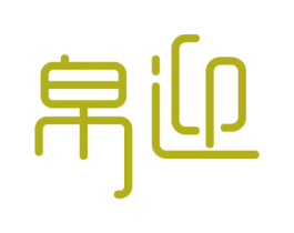 帛迎 商标图样
