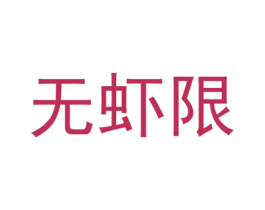 无虾限 商标图样