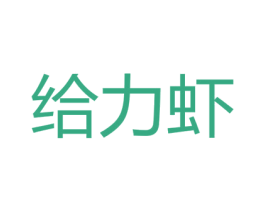 给力虾 商标图样