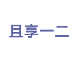 且享一二 商标图样