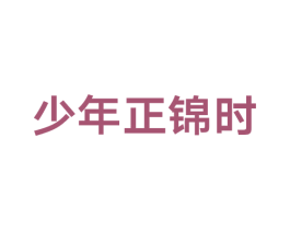 少年正锦时 商标图样
