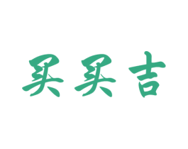 买买吉 商标图样