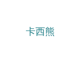 卡西熊 商标图样