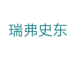 瑞弗史东 商标图样
