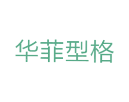 华菲型格 商标图样
