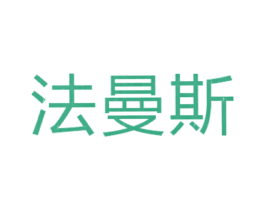 法曼斯 商标图样