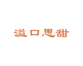 溢口思甜 商标图样