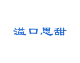 溢口思甜 商标图样