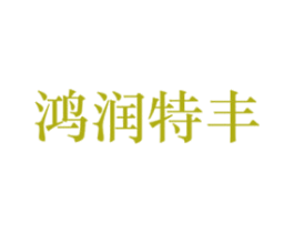鸿润特丰 商标图样
