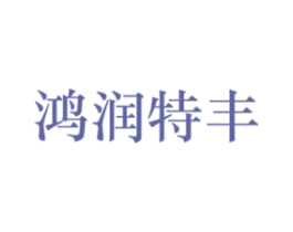 鸿润特丰 商标图样