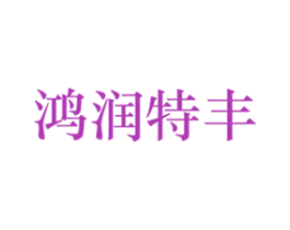 鸿润特丰 商标图样