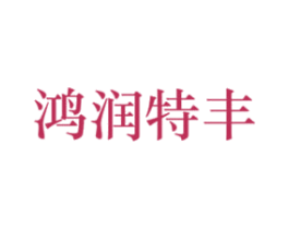鸿润特丰 商标图样