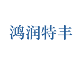 鸿润特丰 商标图样